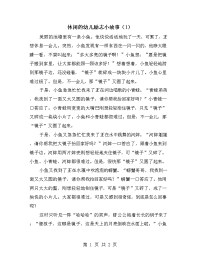 休闲的幼儿励志小故事（1）