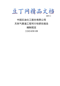 油气项目可行性研究报告编制规定-天然气管道工程