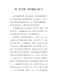 初一作文第一次钉纽扣650字.docx