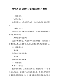 高中历史《北约与华约的对峙》教案