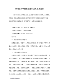室内设计中的生态意识及其发展趋势
