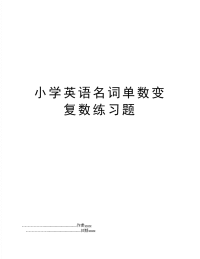 小学英语名词单数变复数练习题