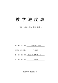 0901环艺-室内设计1-教学进度表