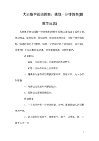 大班数学活动教案：挑战一分钟教案(附教学反思)