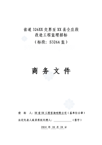 [河南]省道改造工程监理投标书（商务标）