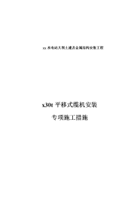 xx水电站大坝土建及金属结构安装工程t平移式缆机安装专项施工措施