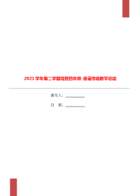 2021学年第二学期培智四年级-童谣传唱教学总结.doc