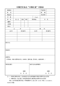 中国烹饪协会“中国名菜”申报表