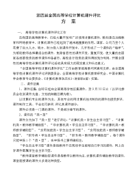 第四届全国高等学校计算机课件评比.doc