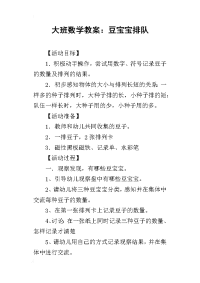 2019大班数学教案：豆宝宝排队