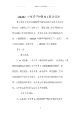 秋季学校体育精编工作计划表.pdf