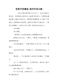 优秀平安童谣 校内平安儿歌