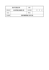 瓷砖内墙装饰面施工技术交底