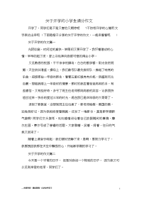 关于开学的小学生满分作文.doc