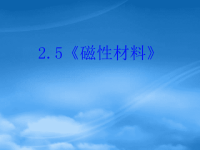 高中物理 25《磁性材料》课件 新人教选修11