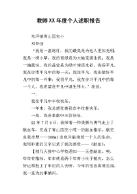 教师某年度个人述职报告