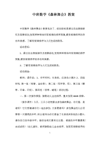 中班数学《森林舞会》教案