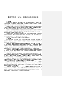 生物学学科0710硕士研究生培养方案
