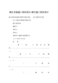 路灯安装施工组织设计-路灯施工组织设计