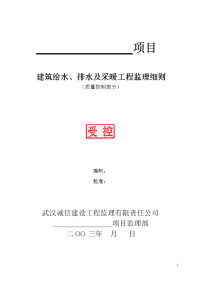 《工程施工土建监理建筑监理资料》建筑给排水及采暖工程质量监理细则