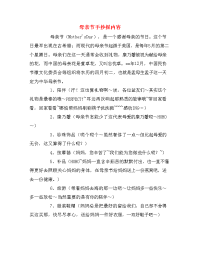 母亲节手抄报内容.doc