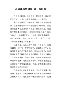 小学读后感习作 读一本好书