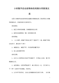 小班数学活动按物体的高矮分类教案反思