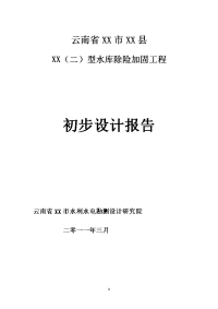 云南省某（二）型水库除险加固工程初步设计报告