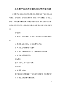 小班数学活动送给朋友的礼物教案反思