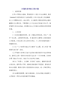计划生育月份工作计划