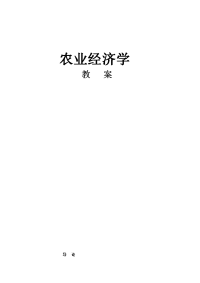 《农业经济学》电子教案(全)农业经济学  新