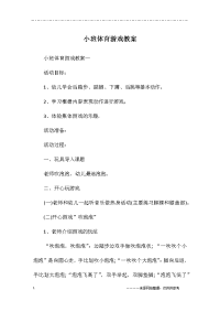 小班体育游戏教案