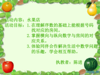 中班数学课件——水果店.ppt