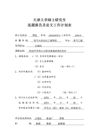 天津大学硕士研究生选题报告及论文工作计划表(贾旭)