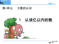 小学数学认读亿以内的数课件