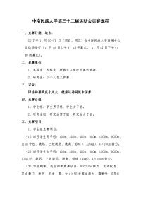 中南民族大学第三十二届运动会竞赛规程