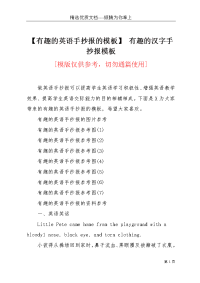 【有趣的英语手抄报的模板】 有趣的汉字手抄报模板(共4页)