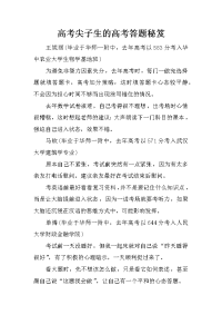 高考尖子生的高考答题秘笈