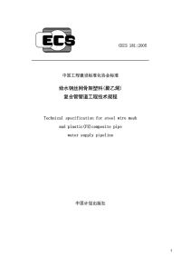 给水钢丝网骨架塑料(聚乙烯)复合管管道工程技术规程,CECS181：2005