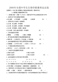 2000年全国中学生生物学联赛理论试卷