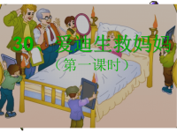 小学语文《爱迪生救妈妈》课件