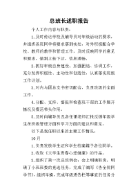 总班长的述职报告