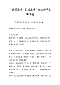 “我爱足球，快乐足球”运动会学生讲话稿