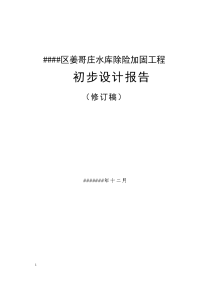 姜哥庄水库除险加固工程_初步设计报告文章教学讲义