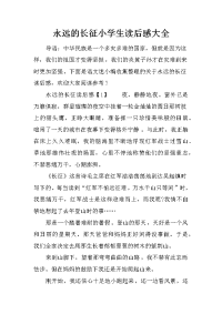 永远的长征小学生读后感大全