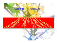复件作文开头教学.ppt