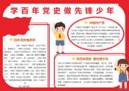 学百年党史做先锋少年手抄报模板下载.docx