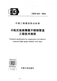 GB规范CECS423-2016 卡粘式连接薄壁不锈钢管道工程技术规程