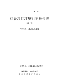 重点良种猪场环境评估报告表