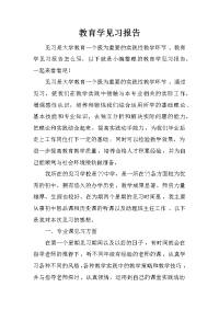 教育学见习报告